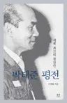 A Biography of Park Tae-jun: The World's Greatest Steel Executive