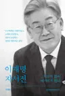 Lee Jae-myung's Autobiography: "It's Because of That Dream That I've Come This Far"