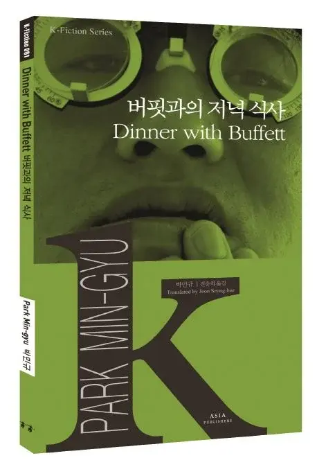버핏과의 저녁 식사 Dinner with Buffett