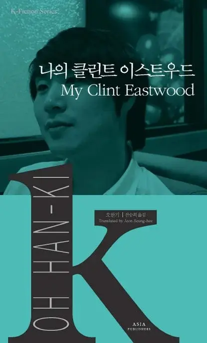 나의 클린트 이스트우드 My Clint Eastwood