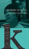 나의 클린트 이스트우드 My Clint Eastwood