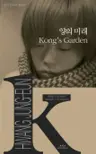 양의 미래 Kong's Garden