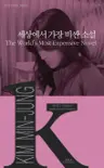 세상에서 가장 비싼 소설 The World's Most Expensive Novel