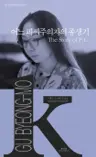 어느 피씨주의자의 종생기 The Story of P.C.