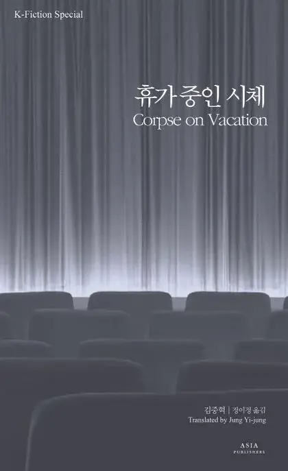 휴가 중인 시체 Corpse on Vacation