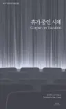 휴가 중인 시체 Corpse on Vacation