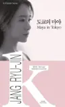 도쿄의 마야 Maya in Tokyo