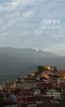 사파에서