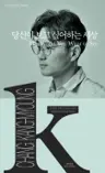 당신이 보고 싶어하는 세상 The World You Want to See