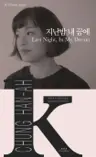 지난밤 내 꿈에 Last Night, In My Dream