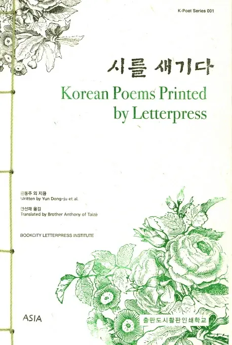 시를 새기다 Korean Poems Printed by Letterpress