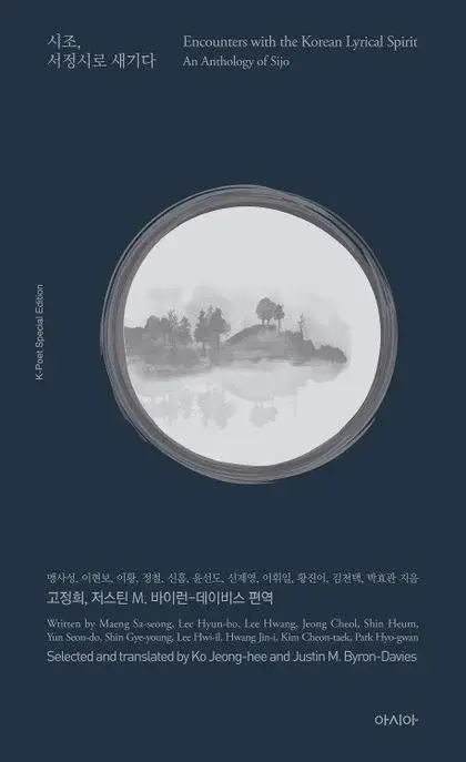 시조, 서정시로 새기다
