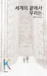세계의 끝에서 우리는