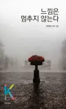 느낌은 멈추지 않는다