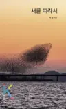 새를 따라서