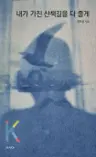 내가 가진 산책길을 다 줄게