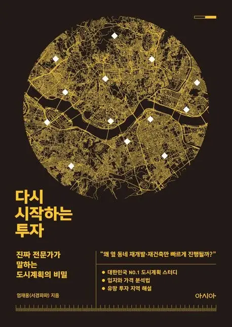 다시 시작하는 투자 - 진짜 전문가가 말하는 도시계획의 비밀