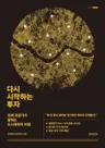 다시 시작하는 투자 - 진짜 전문가가 말하는 도시계획의 비밀