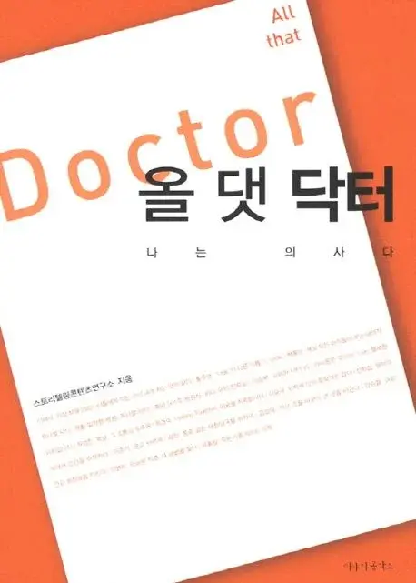 올 댓 닥터 - 나는 의사다