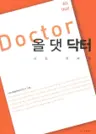 올 댓 닥터 - 나는 의사다