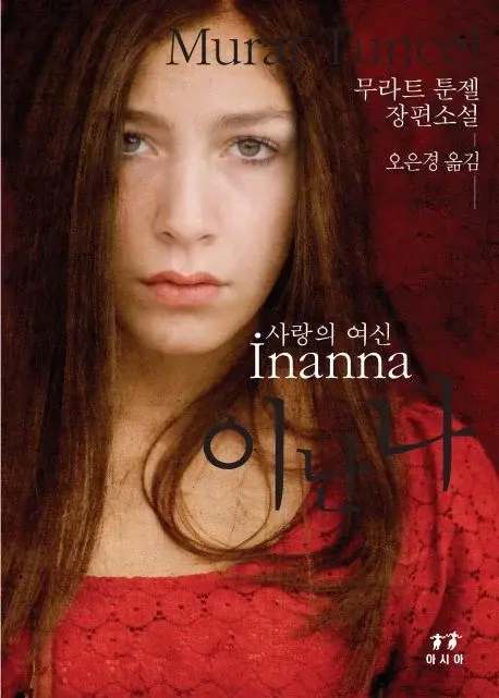 이난나 - 사랑의 여신