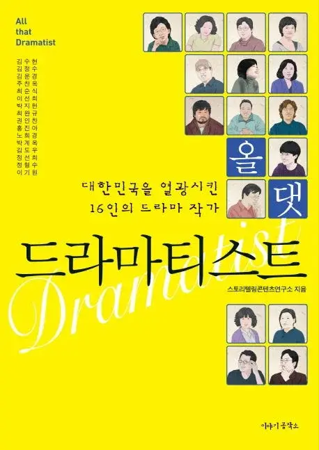 올 댓 드라마티스트 - 대한민국을 열광시킨 16인의 드라마 작가