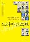 올 댓 드라마티스트 - 대한민국을 열광시킨 16인의 드라마 작가