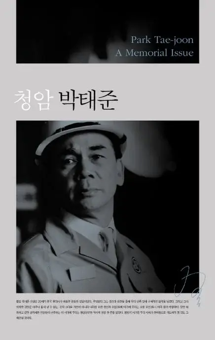 청암 박태준 - Park Tae-joon: A Memorial Issue