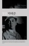 청암 박태준 - Park Tae-joon: A Memorial Issue