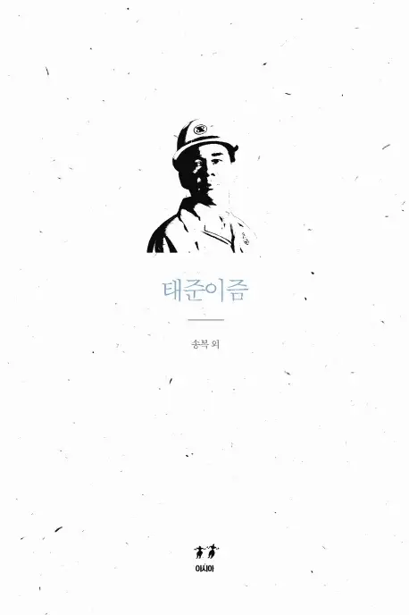 태준이즘