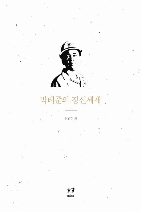 박태준의 정신세계