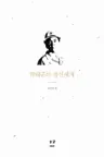 박태준의 정신세계