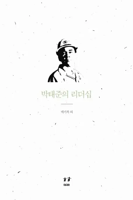 박태준의 리더십