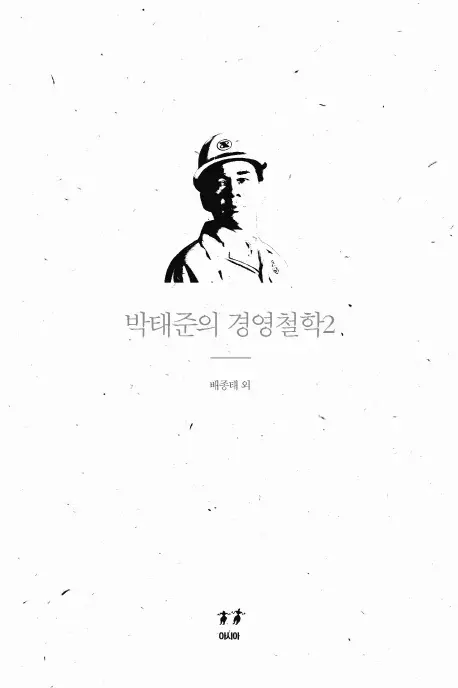 박태준의 경영철학 2