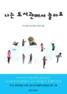 나는 도서관에서 놀아요