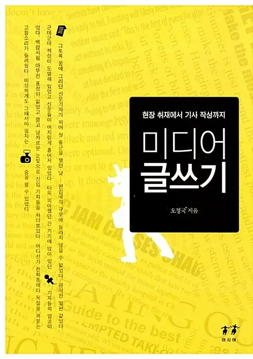 미디어 글쓰기 - 현장 취재에서 기사 작성까지