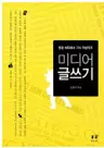 미디어 글쓰기 - 현장 취재에서 기사 작성까지