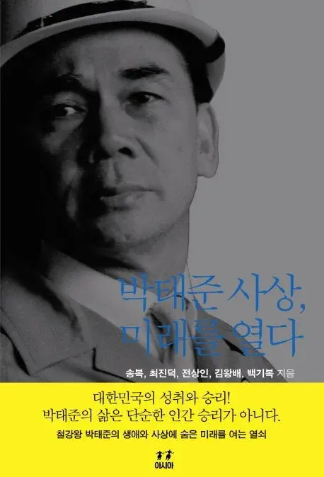 박태준 사상, 미래를 열다 - 무소유 기업경영인 박태준 사상 연구서
