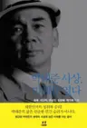 박태준 사상, 미래를 열다 - 무소유 기업경영인 박태준 사상 연구서