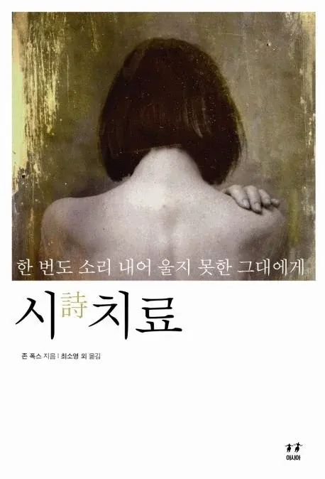 시詩 치료 - 한 번도 소리 내어 울지 못한 그대에게