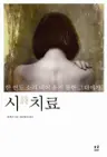 시詩 치료 - 한 번도 소리 내어 울지 못한 그대에게
