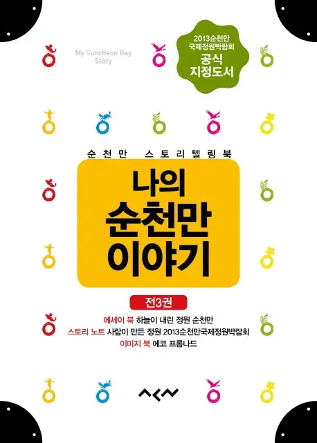 나의 순천만 이야기 - 전3권 - 2013 순천만국제정원박람회 셀프 가이드북 (Self Guide Book)