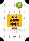 나의 순천만 이야기 - 전3권 - 2013 순천만국제정원박람회 셀프 가이드북 (Self Guide Book)
