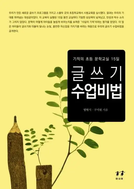 글쓰기 수업비법 - 기적의 초등 문학교실 15일