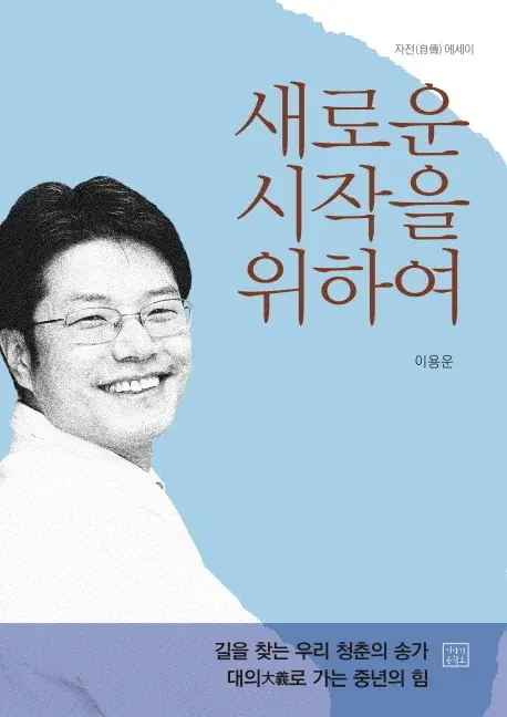 새로운 시작을 위하여