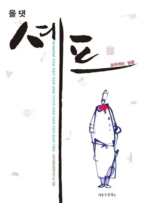 올 댓 셰프 - 요리하는 영혼
