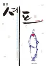 올 댓 셰프 - 요리하는 영혼
