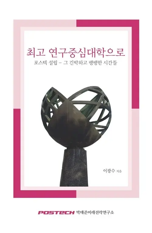 최고 연구중심대학으로 - 포스텍 설립 - 그 긴박하고 팽팽한 시간들
