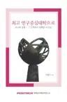 최고 연구중심대학으로 - 포스텍 설립 - 그 긴박하고 팽팽한 시간들