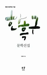 한흑구 문학선집 - 탄생 100주년 기념